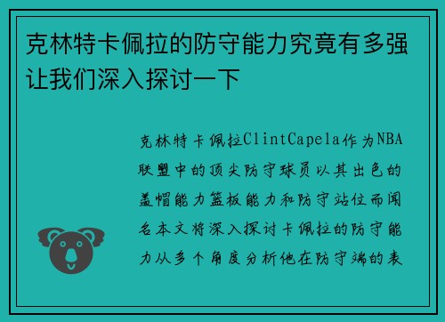 克林特卡佩拉的防守能力究竟有多强让我们深入探讨一下 克林特卡佩拉的防守能力究竟有多强让我们深入探讨一下