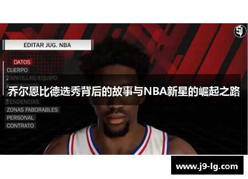 乔尔恩比德选秀背后的故事与NBA新星的崛起之路 乔尔恩比德选秀背后的故事与NBA新星的崛起之路