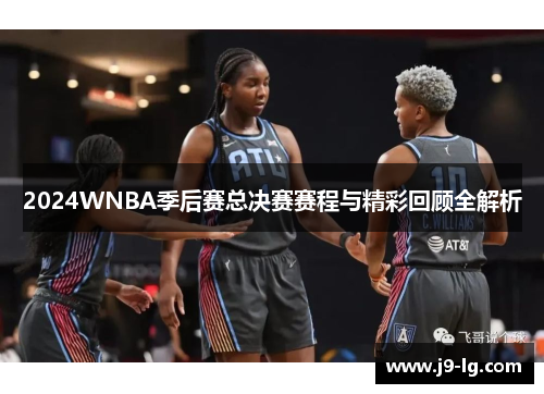 2024WNBA季后赛总决赛赛程与精彩回顾全解析 2024WNBA季后赛总决赛赛程与精彩回顾全解析