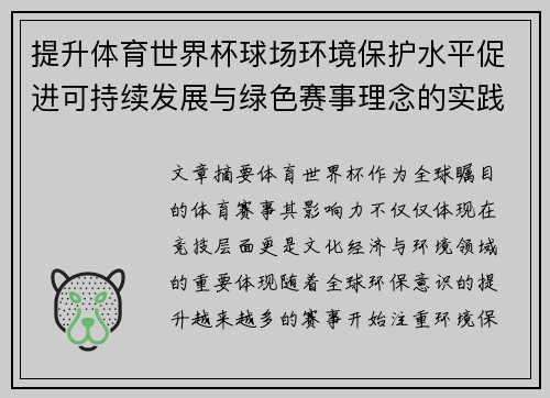 提升体育世界杯球场环境保护水平促进可持续发展与绿色赛事理念的实践探索 提升体育世界杯球场环境保护水平促进可持续发展与绿色赛事理念的实践探索