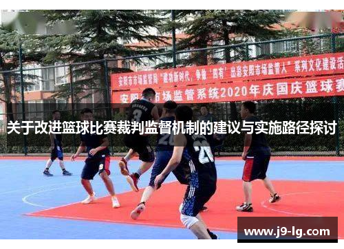 关于改进篮球比赛裁判监督机制的建议与实施路径探讨 关于改进篮球比赛裁判监督机制的建议与实施路径探讨