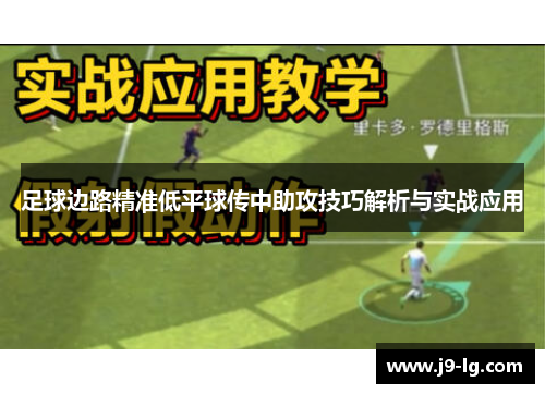 足球边路精准低平球传中助攻技巧解析与实战应用 足球边路精准低平球传中助攻技巧解析与实战应用