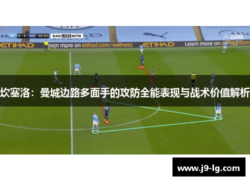 坎塞洛：曼城边路多面手的攻防全能表现与战术价值解析