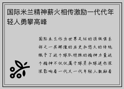 国际米兰精神薪火相传激励一代代年轻人勇攀高峰 国际米兰精神薪火相传激励一代代年轻人勇攀高峰