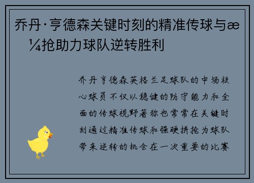乔丹·亨德森关键时刻的精准传球与拼抢助力球队逆转胜利 乔丹·亨德森关键时刻的精准传球与拼抢助力球队逆转胜利