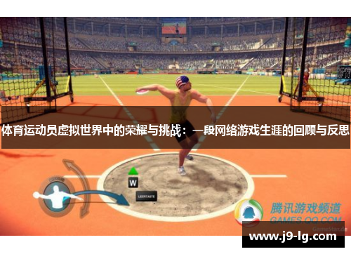 体育运动员虚拟世界中的荣耀与挑战：一段网络游戏生涯的回顾与反思