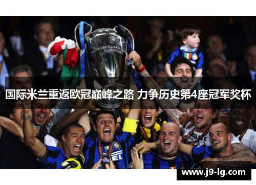 国际米兰重返欧冠巅峰之路 力争历史第4座冠军奖杯