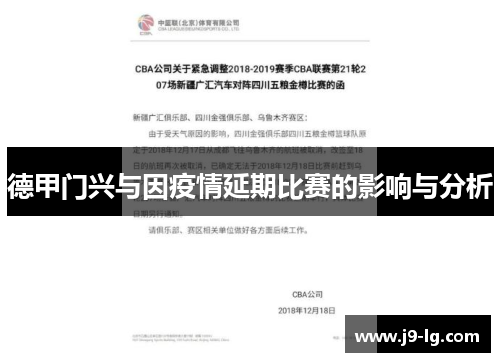 德甲门兴与因疫情延期比赛的影响与分析