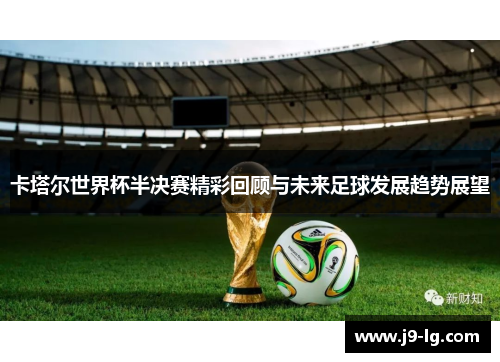 卡塔尔世界杯半决赛精彩回顾与未来足球发展趋势展望