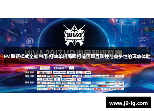 FM联赛模式全新启用 打破单机局限打造更具互动性与竞争性的玩家体验