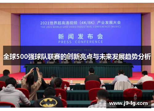 全球500强球队联赛的创新亮点与未来发展趋势分析