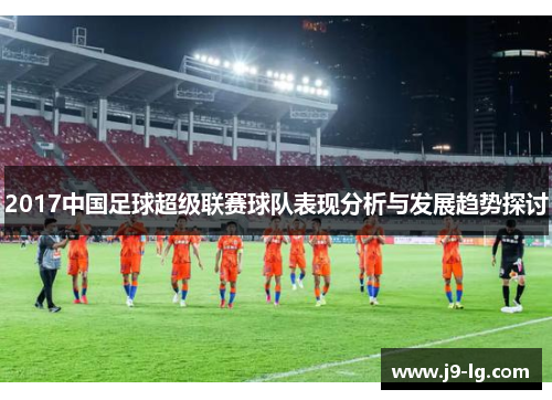 2017中国足球超级联赛球队表现分析与发展趋势探讨