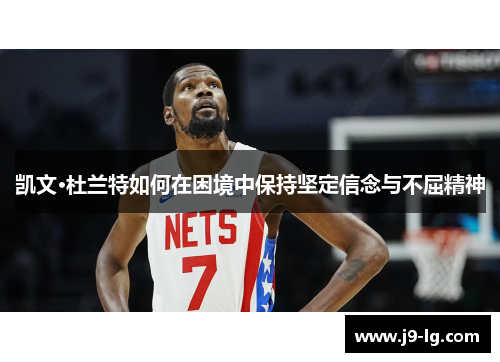 凯文·杜兰特如何在困境中保持坚定信念与不屈精神