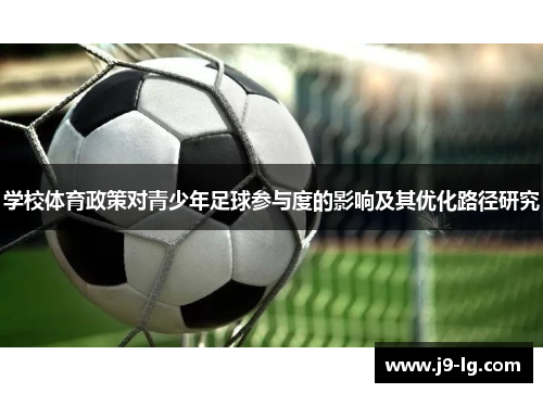 学校体育政策对青少年足球参与度的影响及其优化路径研究