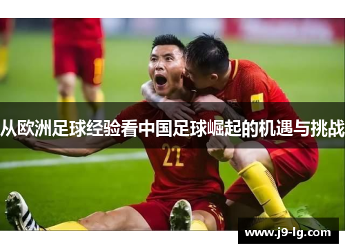 从欧洲足球经验看中国足球崛起的机遇与挑战