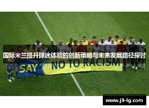 国际米兰提升球迷体验的创新策略与未来发展路径探讨