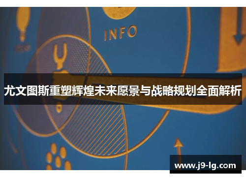 尤文图斯重塑辉煌未来愿景与战略规划全面解析