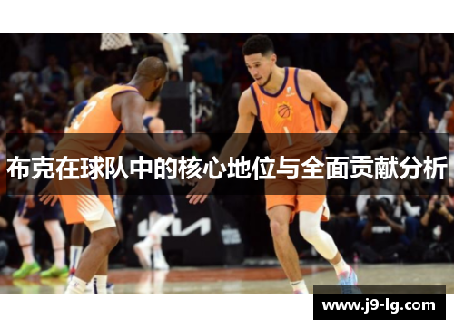 布克在球队中的核心地位与全面贡献分析