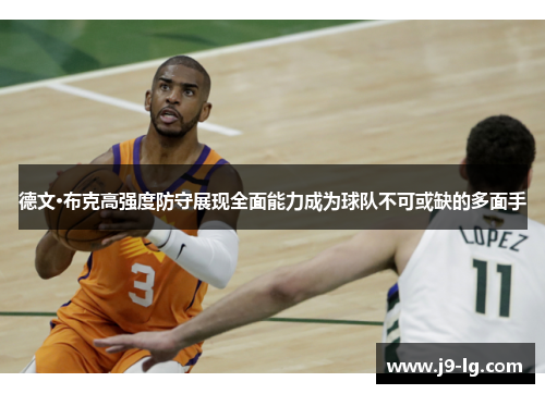 德文·布克高强度防守展现全面能力成为球队不可或缺的多面手