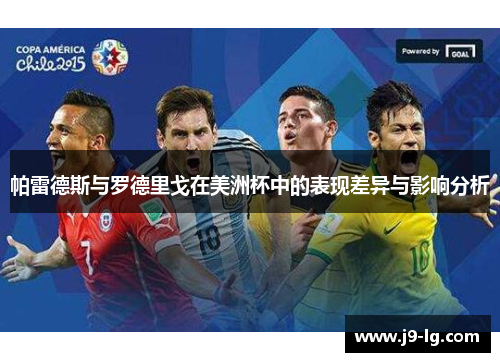 帕雷德斯与罗德里戈在美洲杯中的表现差异与影响分析