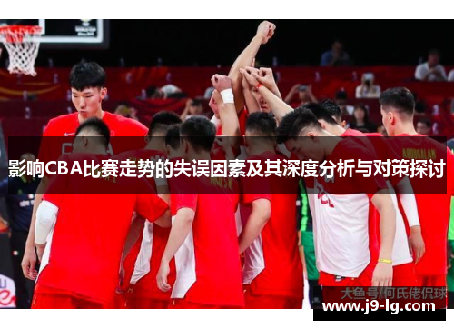 影响CBA比赛走势的失误因素及其深度分析与对策探讨