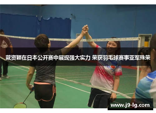 戴资颖在日本公开赛中展现强大实力 荣获羽毛球赛事亚军殊荣