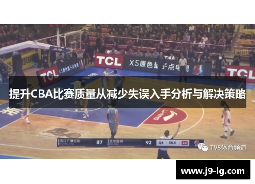 提升CBA比赛质量从减少失误入手分析与解决策略