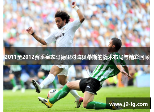 2011至2012赛季皇家马德里对阵贝蒂斯的战术布局与精彩回顾