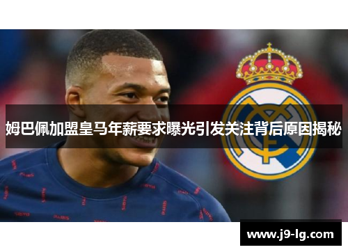 姆巴佩加盟皇马年薪要求曝光引发关注背后原因揭秘