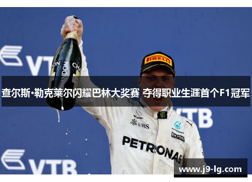 查尔斯·勒克莱尔闪耀巴林大奖赛 夺得职业生涯首个F1冠军