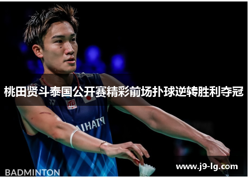 桃田贤斗泰国公开赛精彩前场扑球逆转胜利夺冠