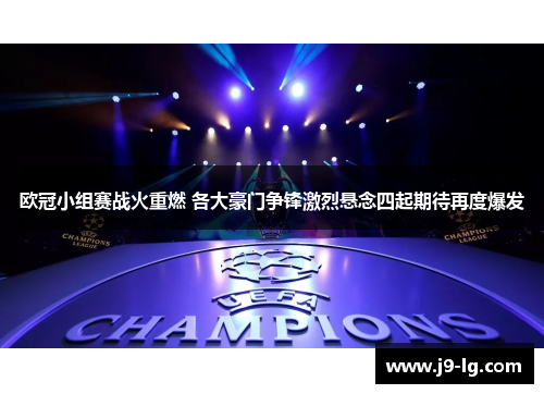 欧冠小组赛战火重燃 各大豪门争锋激烈悬念四起期待再度爆发