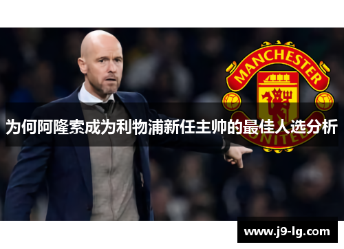 为何阿隆索成为利物浦新任主帅的最佳人选分析