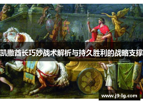 凯撒酋长巧妙战术解析与持久胜利的战略支撑