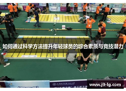 如何通过科学方法提升年轻球员的综合素质与竞技潜力