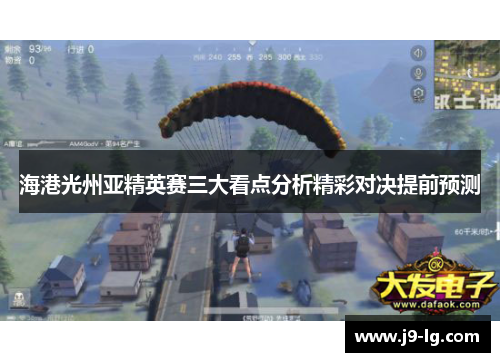海港光州亚精英赛三大看点分析精彩对决提前预测