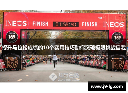 提升马拉松成绩的10个实用技巧助你突破极限挑战自我