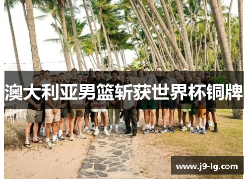 澳大利亚男篮斩获世界杯铜牌