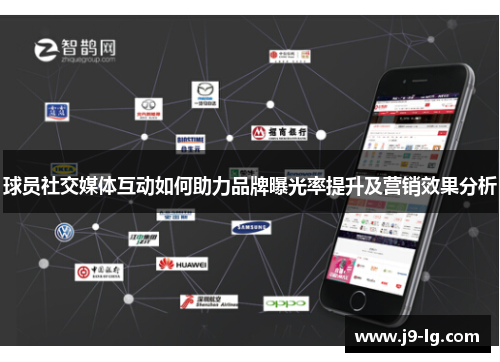 球员社交媒体互动如何助力品牌曝光率提升及营销效果分析