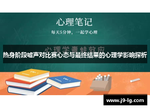 热身阶段嘘声对比赛心态与最终结果的心理学影响探析