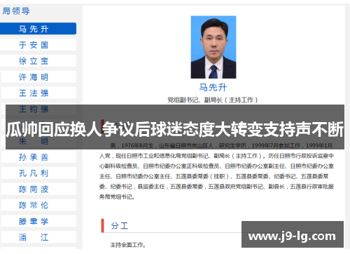 瓜帅回应换人争议后球迷态度大转变支持声不断