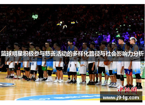 篮球明星积极参与慈善活动的多样化路径与社会影响力分析