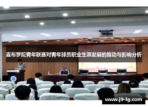 直布罗陀青年联赛对青年球员职业生涯发展的推动与影响分析