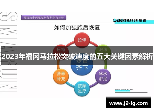 2023年福冈马拉松突破速度的五大关键因素解析