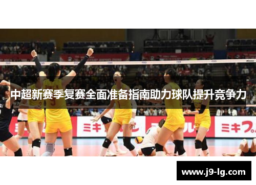 中超新赛季复赛全面准备指南助力球队提升竞争力