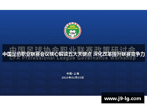 中国足协职业联赛会议核心解读五大关键点 深化改革提升联赛竞争力