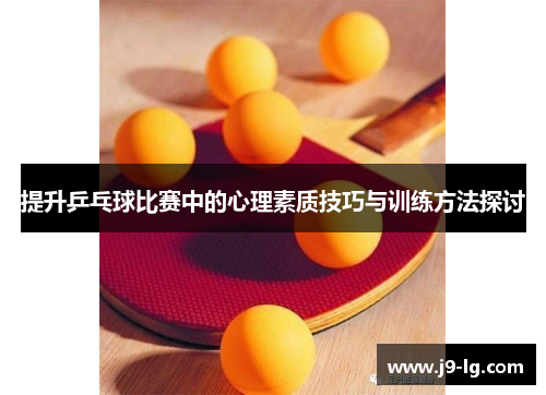 提升乒乓球比赛中的心理素质技巧与训练方法探讨