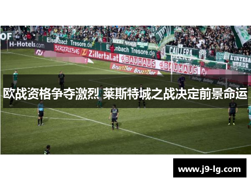 欧战资格争夺激烈 莱斯特城之战决定前景命运