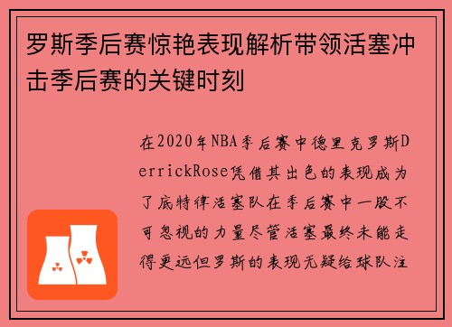 罗斯季后赛惊艳表现解析带领活塞冲击季后赛的关键时刻
