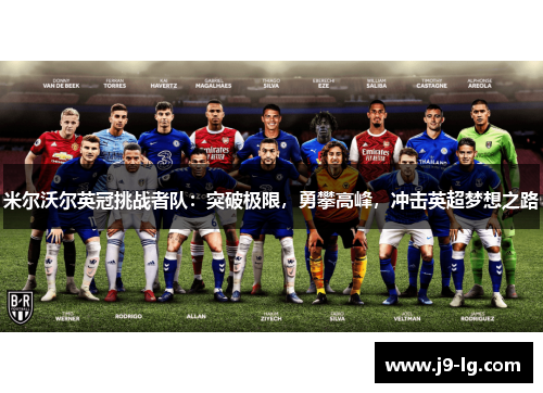 米尔沃尔英冠挑战者队：突破极限，勇攀高峰，冲击英超梦想之路